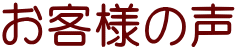 お客様の声
